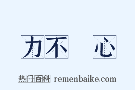 力不從心是什么意思的图片